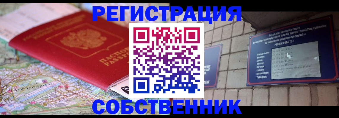 прописка от собственника в Оби